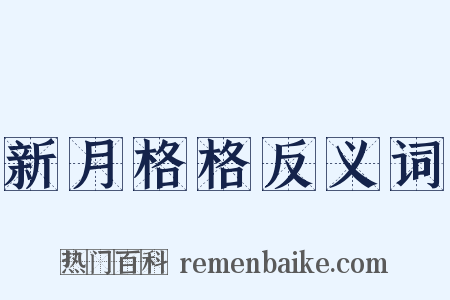 新月格格反义词是什么意思的图片